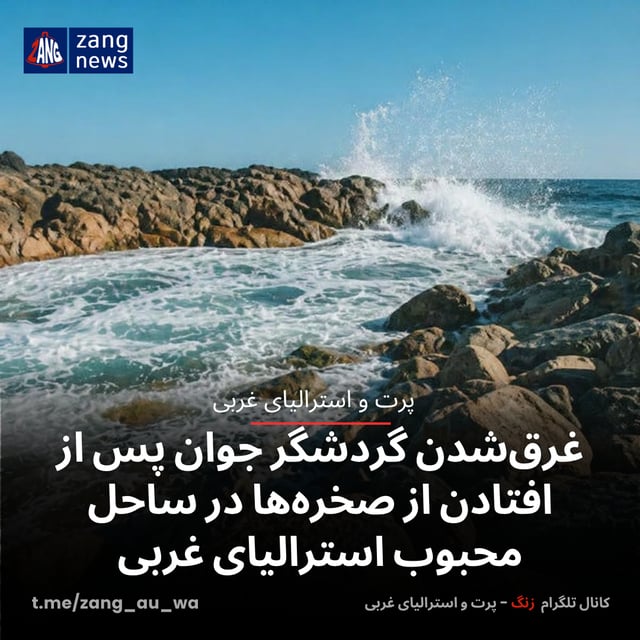 غرق‌شدن گردشگر جوان پس از افتادن از صخره‌ها در ساحل محبوب استرالیای غربی