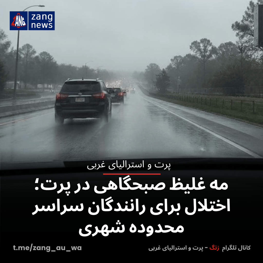 مه غلیظ صبحگاهی در پرت؛ اختلال برای رانندگان سراسر محدوده شهری