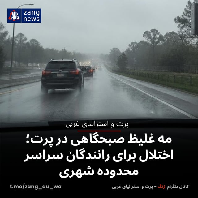 مه غلیظ صبحگاهی در پرت؛ اختلال برای رانندگان سراسر محدوده شهری