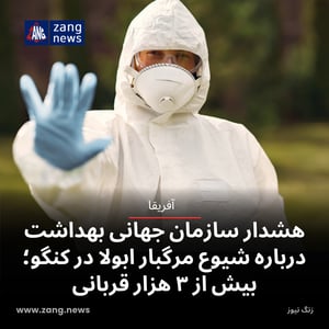 هشدار سازمان جهانی بهداشت درباره شیوع مرگبار ابولا در کنگو؛ بیش از ۳ هزار قربانی