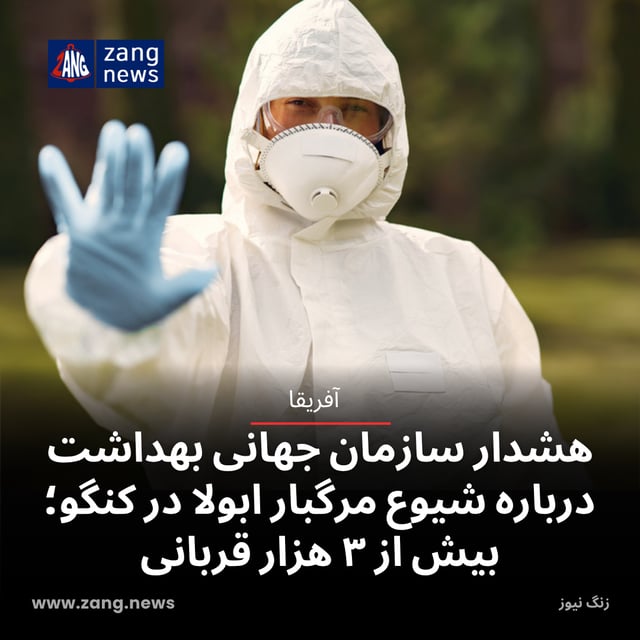 هشدار سازمان جهانی بهداشت درباره شیوع مرگبار ابولا در کنگو؛ بیش از ۳ هزار قربانی