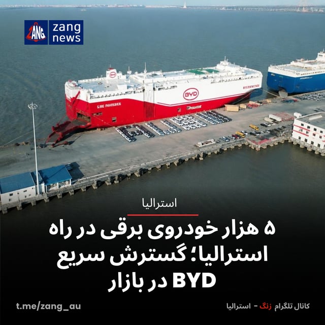 ۵ هزار خودروی برقی در راه استرالیا؛ گسترش سریع BYD در بازار