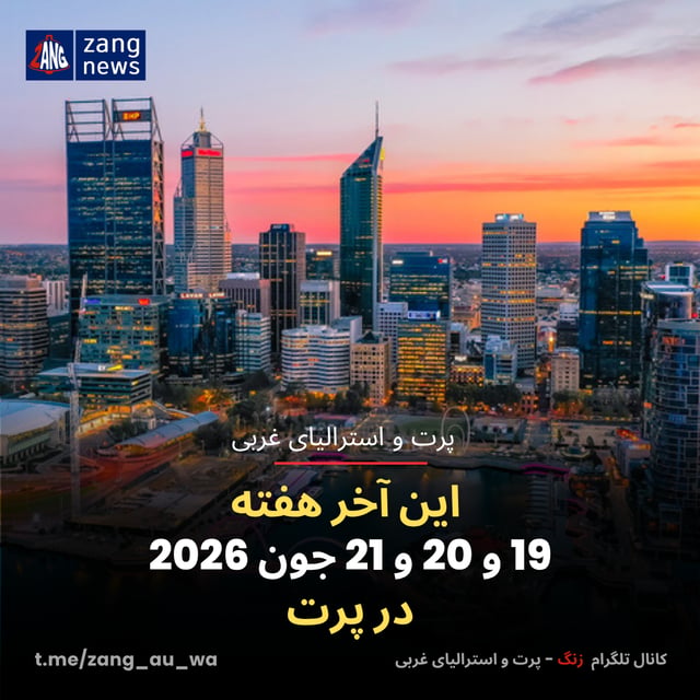 این آخر هفته 19 و 20 و 21 جون 2026 در پرت