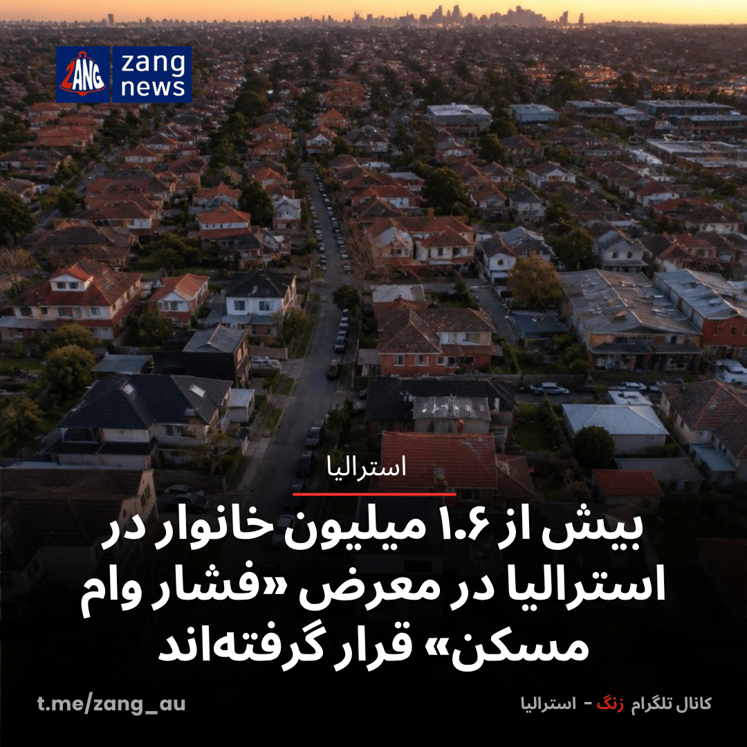 بیش از ۱.۶ میلیون خانوار در استرالیا در معرض «فشار وام مسکن» قرار گرفته‌اند