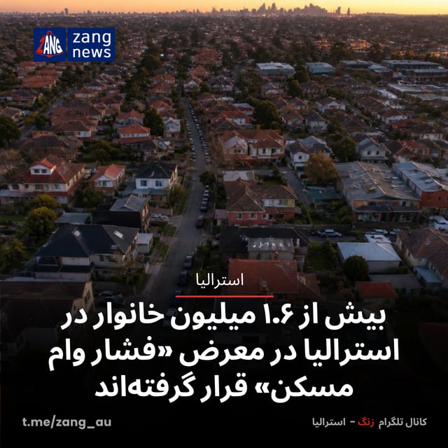 بیش از ۱.۶ میلیون خانوار در استرالیا در معرض «فشار وام مسکن» قرار گرفته‌اند