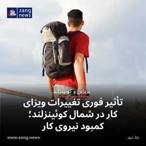 تأثیر فوری تغییرات ویزای کار در شمال کوئینزلند؛ کمبود نیروی کار