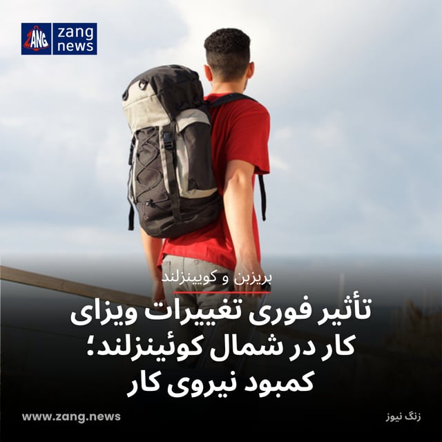 تأثیر فوری تغییرات ویزای کار در شمال کوئینزلند؛ کمبود نیروی کار