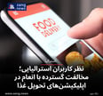 نظر کاربران استرالیایی؛ مخالفت گسترده با انعام در اپلیکیشن‌های تحویل غذا