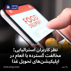 نظر کاربران استرالیایی؛ مخالفت گسترده با انعام در اپلیکیشن‌های تحویل غذا