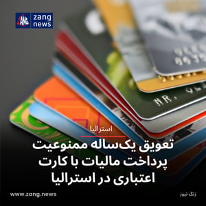 تعویق یک‌ساله ممنوعیت پرداخت مالیات با کارت اعتباری در استرالیا