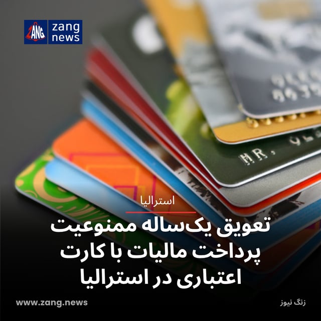 تعویق یک‌ساله ممنوعیت پرداخت مالیات با کارت اعتباری در استرالیا
