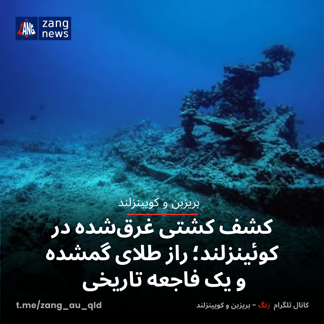 کشف کشتی غرق‌شده در کوئینزلند؛ راز طلای گمشده و یک فاجعه تاریخی
