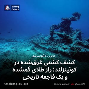 کشف کشتی غرق‌شده در کوئینزلند؛ راز طلای گمشده و یک فاجعه تاریخی