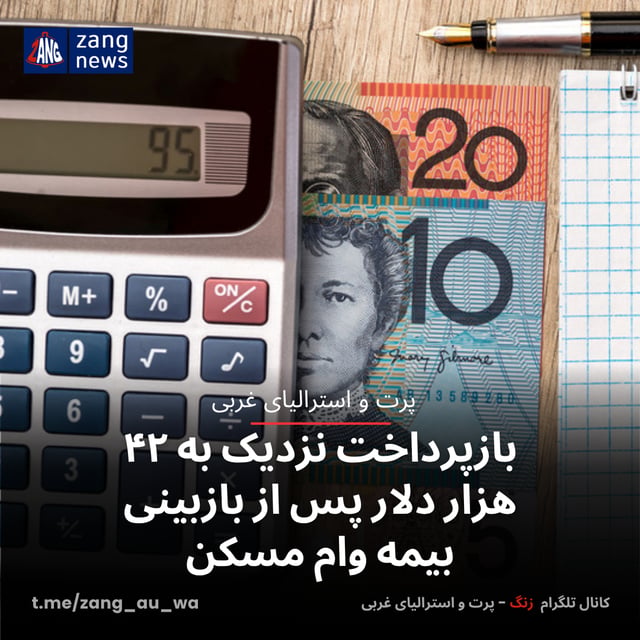 بازپرداخت نزدیک به ۴۲ هزار دلار پس از بازبینی بیمه وام مسکن
