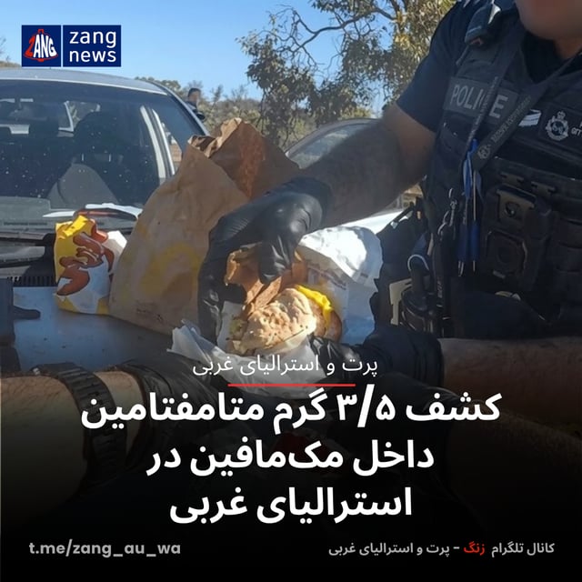 کشف ۳/۵ گرم متامفتامین داخل مک‌مافین در استرالیای غربی