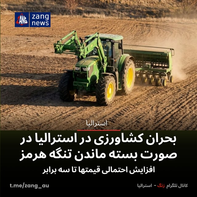 بحران کشاورزی در استرالیا در صورت بسته ماندن تنگه هرمز
