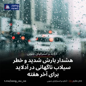 هشدار بارش شدید و خطر سیلاب ناگهانی در آدلاید برای آخر هفته