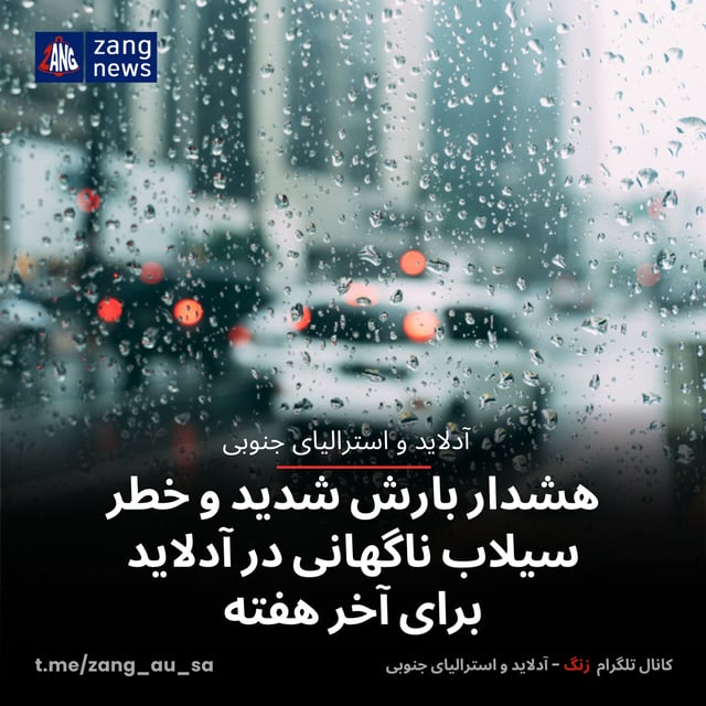 هشدار بارش شدید و خطر سیلاب ناگهانی در آدلاید برای آخر هفته