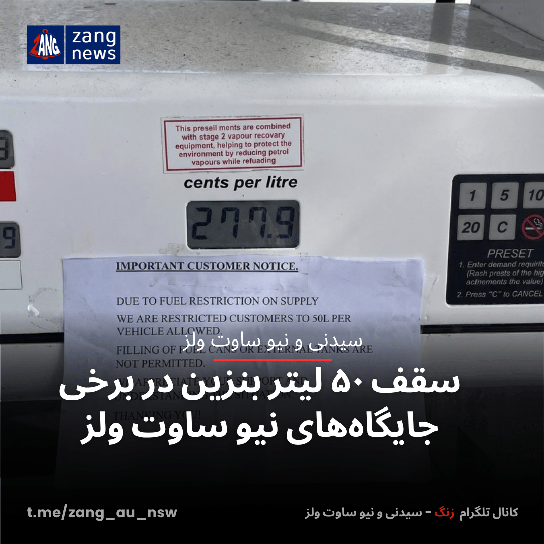سقف ۵۰ لیتر بنزین در برخی جایگاه‌های نیو ساوت ولز