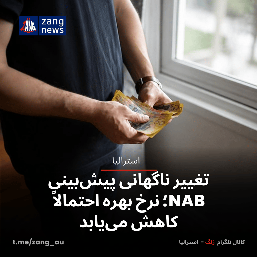 تغییر ناگهانی پیش‌بینی NAB؛ نرخ بهره احتمالاً کاهش می‌یابد