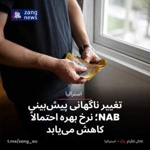 تغییر ناگهانی پیش‌بینی NAB؛ نرخ بهره احتمالاً کاهش می‌یابد