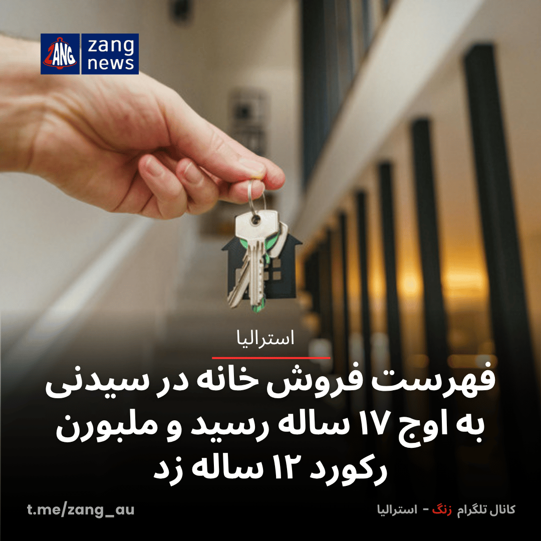 فهرست فروش خانه در سیدنی به اوج ۱۷ ساله رسید و ملبورن رکورد ۱۲ ساله زد