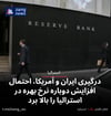 درگیری ایران و آمریکا، احتمال افزایش دوباره نرخ بهره در استرالیا را بالا برد