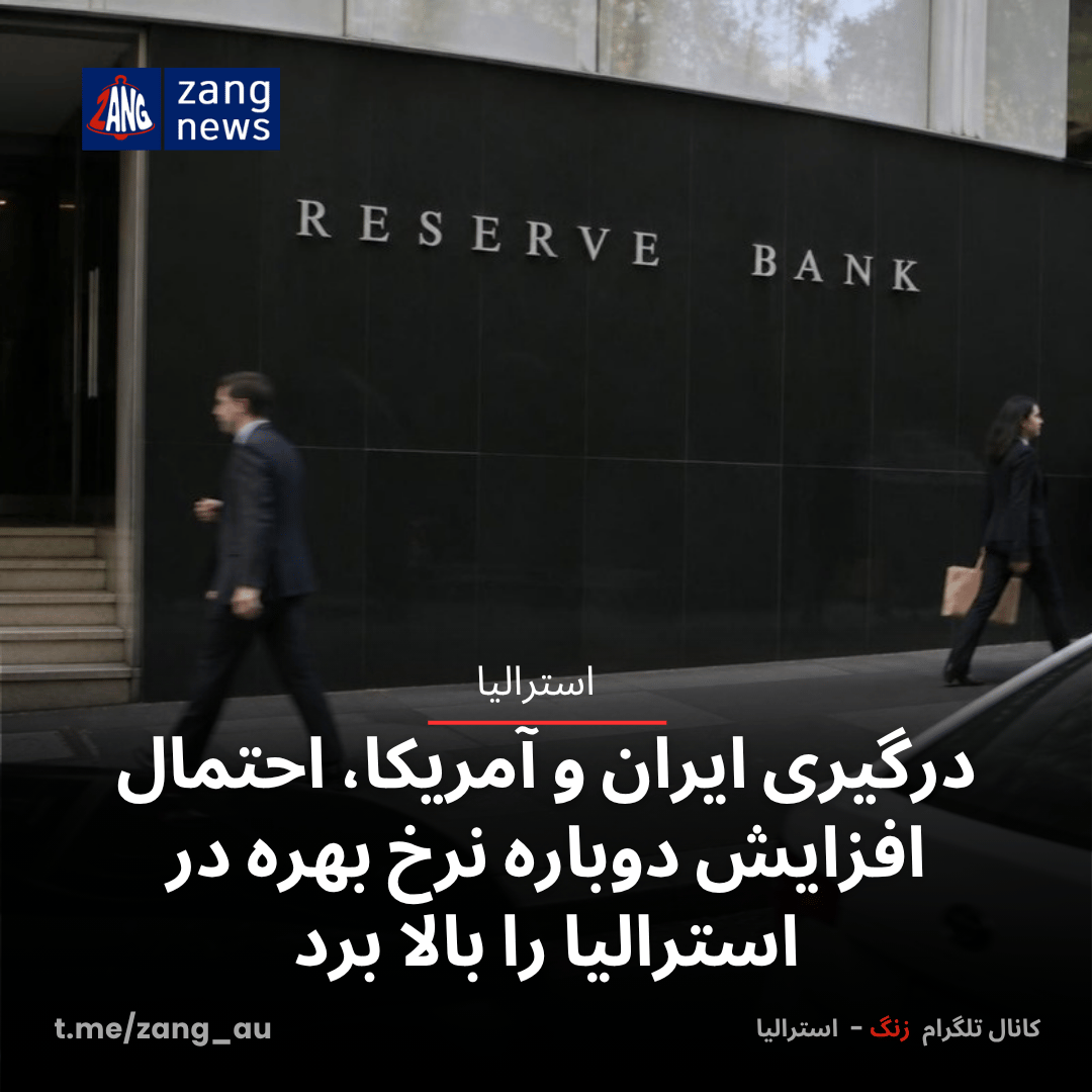 درگیری ایران و آمریکا، احتمال افزایش دوباره نرخ بهره در استرالیا را بالا برد