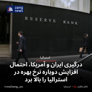 درگیری ایران و آمریکا، احتمال افزایش دوباره نرخ بهره در استرالیا را بالا برد