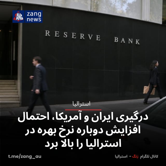 درگیری ایران و آمریکا، احتمال افزایش دوباره نرخ بهره در استرالیا را بالا برد
