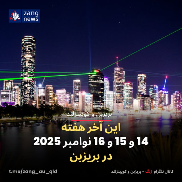 این آخر هفته 14 و 15 و 16 نوامبر 2025 در بریزبن