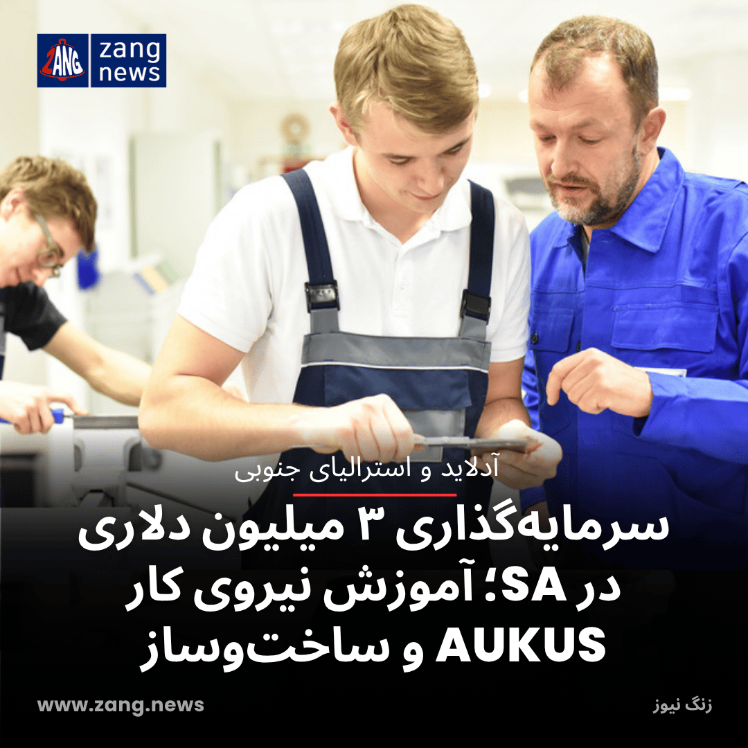 سرمایه‌گذاری ۳ میلیون دلاری در SA؛ آموزش نیروی کار AUKUS و ساخت‌وساز