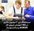 سرمایه‌گذاری ۳ میلیون دلاری در SA؛ آموزش نیروی کار AUKUS و ساخت‌وساز