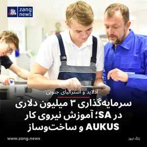 سرمایه‌گذاری ۳ میلیون دلاری در SA؛ آموزش نیروی کار AUKUS و ساخت‌وساز