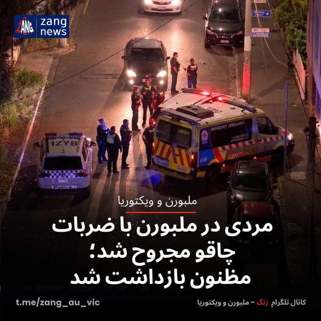 مردی در ملبورن با ضربات چاقو مجروح شد؛ مظنون بازداشت شد