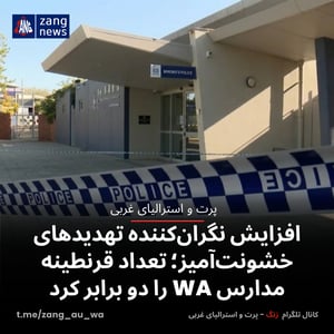 افزایش نگران‌کننده تهدیدهای خشونت‌آمیز؛ تعداد قرنطینه مدارس WA را دو برابر کرد