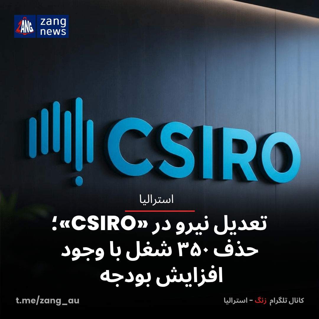 تعدیل نیرو در «CSIRO»؛ حذف ۳۵۰ شغل با وجود افزایش بودجه