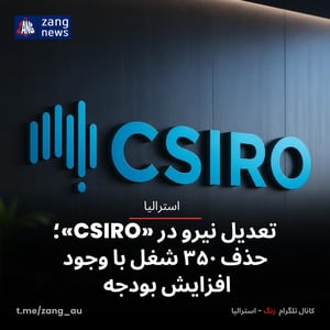 تعدیل نیرو در «CSIRO»؛ حذف ۳۵۰ شغل با وجود افزایش بودجه
