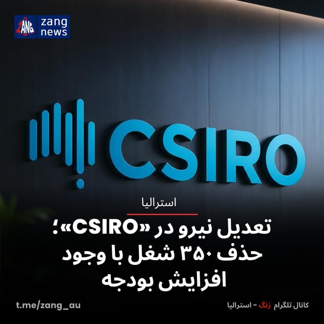 تعدیل نیرو در «CSIRO»؛ حذف ۳۵۰ شغل با وجود افزایش بودجه