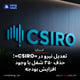 تعدیل نیرو در «CSIRO»؛ حذف ۳۵۰ شغل با وجود افزایش بودجه