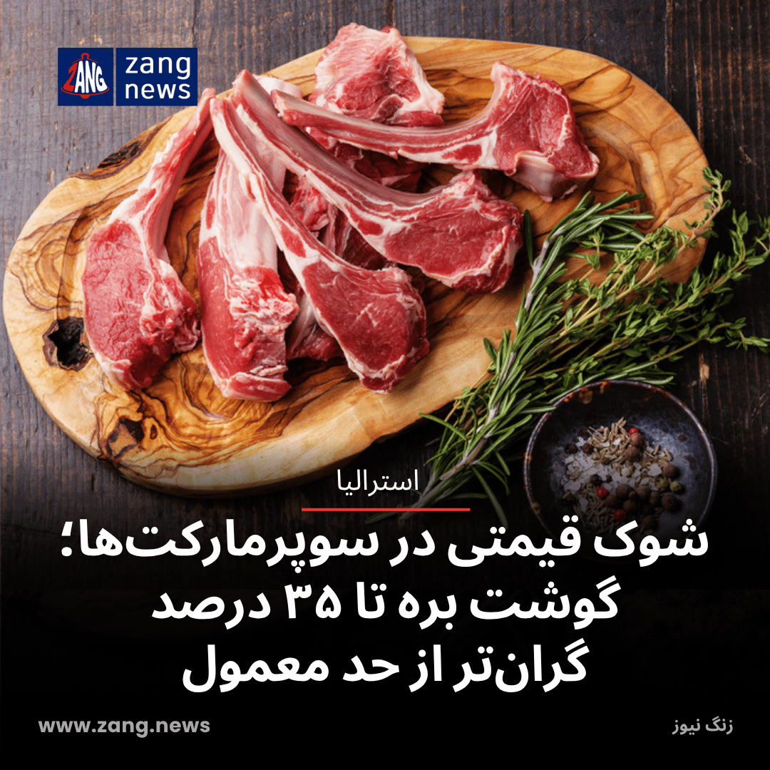 شوک قیمتی در سوپرمارکت‌ها؛ گوشت بره تا ۳۵ درصد گران‌تر از حد معمول