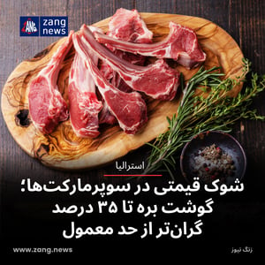 شوک قیمتی در سوپرمارکت‌ها؛ گوشت بره تا ۳۵ درصد گران‌تر از حد معمول