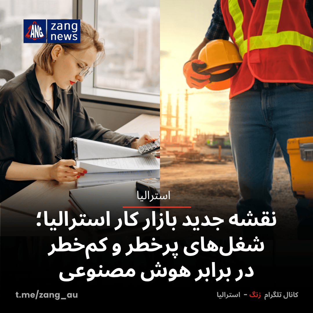 نقشه جدید بازار کار استرالیا؛ شغل‌های پرخطر و کم‌خطر در برابر هوش مصنوعی