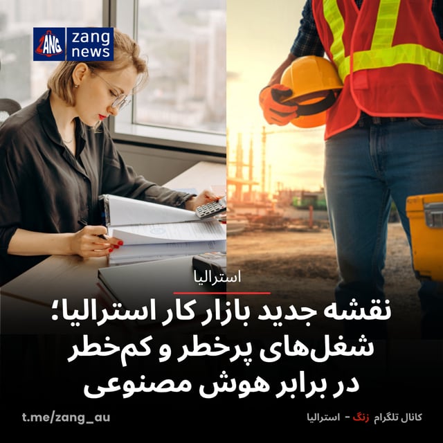 نقشه جدید بازار کار استرالیا؛ شغل‌های پرخطر و کم‌خطر در برابر هوش مصنوعی