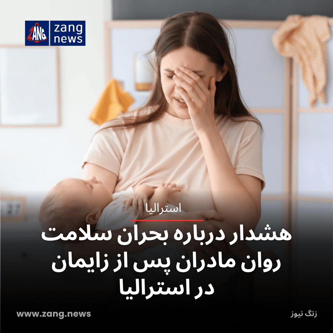 هشدار درباره بحران سلامت روان مادران پس از زایمان در استرالیا