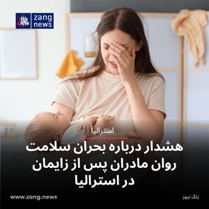 هشدار درباره بحران سلامت روان مادران پس از زایمان در استرالیا