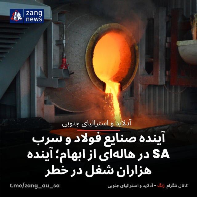 آینده صنایع فولاد و سرب SA در هاله‌ای از ابهام؛ آینده هزاران شغل در خطر