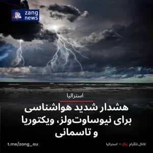هشدار شدید هواشناسی برای نیو ساوت ولز، ویکتوریا و تاسمانی