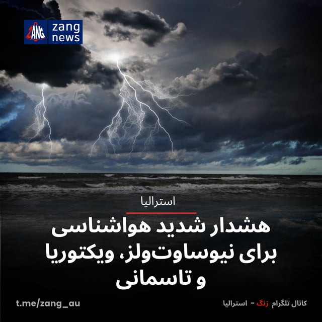 هشدار شدید هواشناسی برای نیو ساوت ولز، ویکتوریا و تاسمانی