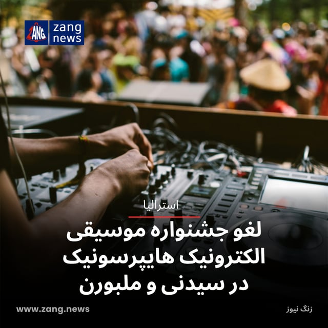 لغو جشنواره موسیقی الکترونیک هایپرسونیک در سیدنی و ملبورن